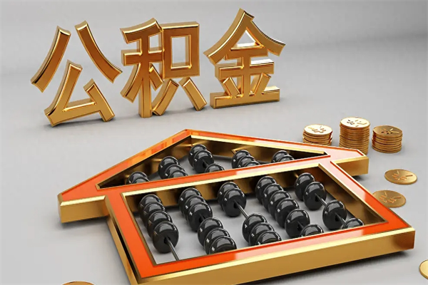 信阳公积金怎么领取流程（如何领取住房公积金钱）