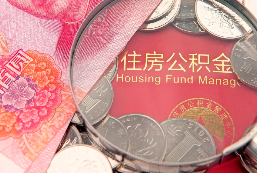信阳急用钱怎么把公积金取出来（急需用钱怎么提取公积金里的钱）