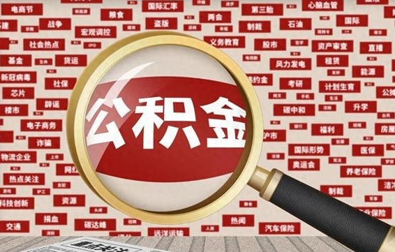 信阳急用钱怎么把公积金取出来（急需用钱如何取现公积金）